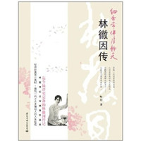 细香常伴月静天：林徽因传