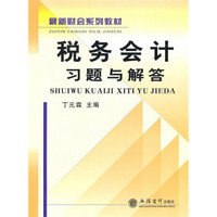 税务会计习题与解答