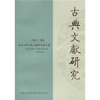 古典文献研究