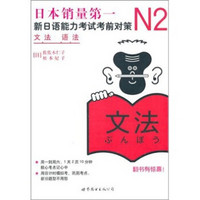 新日本语能力测试备考丛书·N2语法：新日语能力考试考前对策