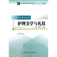 全国医药类高职高专护理专业十二五规划教材：护理美学与礼仪（供护理涉外护理助产等专业用）