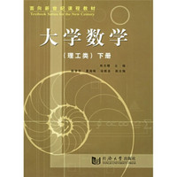 面向新世纪课程教材:大学数学(理工类)(下册)