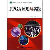 高职高专十一五规划自动化专业标准化教材：FPGA原理与实践