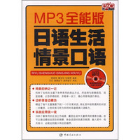 MP3全能版：日语生活情景口语（附MP3光盘）