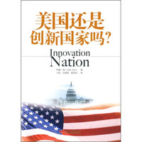 美国还是创新国家吗?