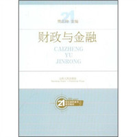 21世纪高职高专规划教材:财政与金融