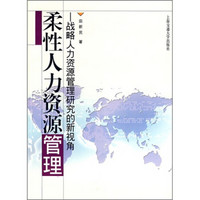 柔性人力资源管理:战略人力资源管理研究的新视角