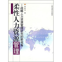 柔性人力资源管理：战略人力资源管理研究的新视角