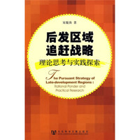 后发区域追赶战略:理论思考与实践探索