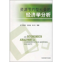 资源节约型社会的经济学分析