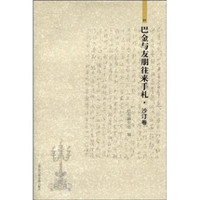 巴金与友朋往来手札·沙汀卷