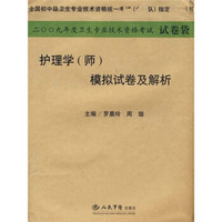 2009年护理学（师）模拟试卷及解析