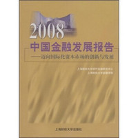 2008中国金融发展报告：迈向国际化资本市场的创新与发展
