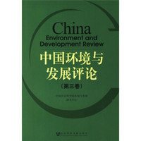 中国环境与发展评论（第3卷）