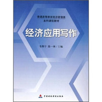 普通高等教育经济管理类本科课程教材:经济应用写作
