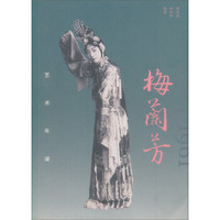 梅兰芳艺术年谱