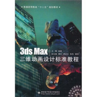 3ds Max三维动画设计标准教程（含DVD光盘1张）