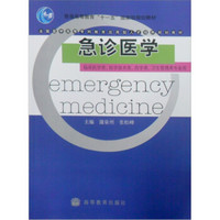 急诊医学（临床医学类、医学技术类、药学类、卫生管理类专业用）