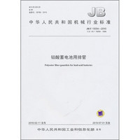 中华人民共和国机械行业标准（JB/T 10054-2010）：铅酸蓄电池用排管