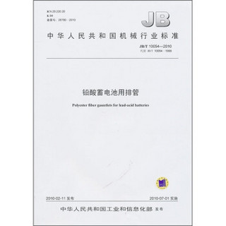 中华人民共和国机械行业标准（JB/T 10054-2010）：铅酸蓄电池用排管