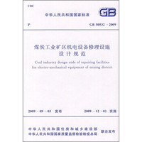 煤炭工业矿区机电设备修理设施设计规范 （GB50532-2009）