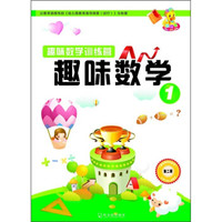 趣味数学训练营：趣味数学1
