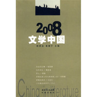 2008文学中国