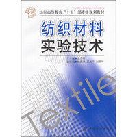 纺织高等教育“十五”部委级规划教材：纺织材料实验技术