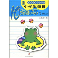 小学生每日10分钟：数学（3年级上）