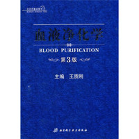 血液净化学(第3版)