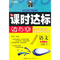 课时达标练与测：语文（1年级）（下）（配人教）