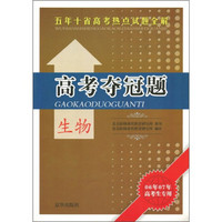 五年十省高考热点试题全解·高考夺冠题：生物（06年、07年高考生专用）