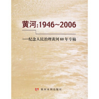 黄河：1946-2006（纪念人民治理黄河60年专稿）