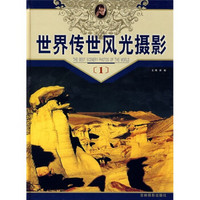 世界传世风光摄影(1)