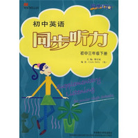 初中英语同步听力：初中3年级下册（衔接小学）