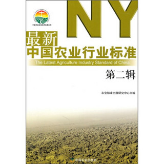 最新中国农业行业标准（第2辑）