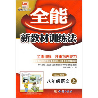 全能新教材训练法：8年级语文（上）（配人教版）