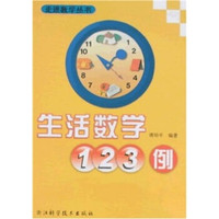 生活数学123例