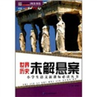 世界历史未解悬案/小学生语文新课标必读丛书