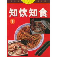 家庭保健食谱：知饮知食1