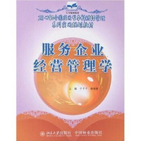 21世纪全国应用型本科财经管理系列实用规划教材：服务企业经营管理学