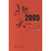 北大年选：2005小说卷