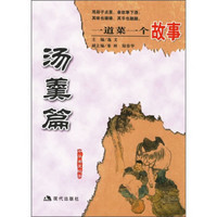 一道菜一个故事:汤羹篇