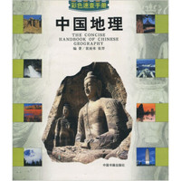 彩色速查手册：中国地理