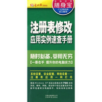 电脑应用随身宝2007：注册表修改应用实例速查手册