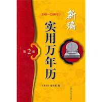 新编实用万年历(1901-2100年 第2版)