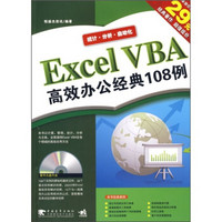 Excel VBA高效办公经典108例（第2版）（附光盘）