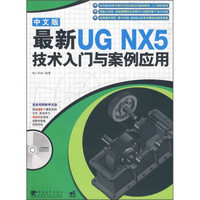 最新中文版UN NX5技术入门与案例应用（第2版）（附光盘）