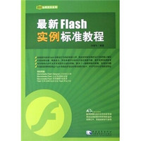 最新 Flash 实例标准教程