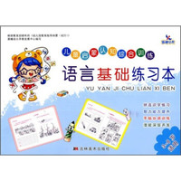 儿童启蒙认知综合训练:语言基础练习本